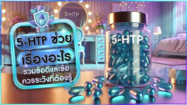 5-HTP ช่วยเรื่องอะไร
