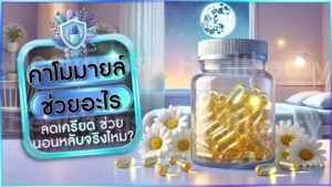 คาโมมายล์ ช่วยอะไร
