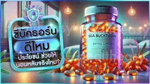 ซีบัคธอร์น ดีไหม