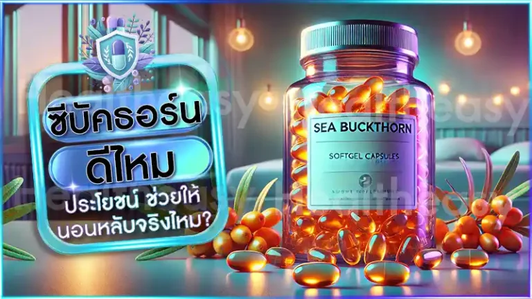 ซีบัคธอร์น ดีไหม