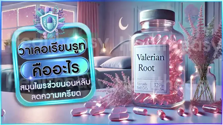 วาเลอเรียนรูท คืออะไร