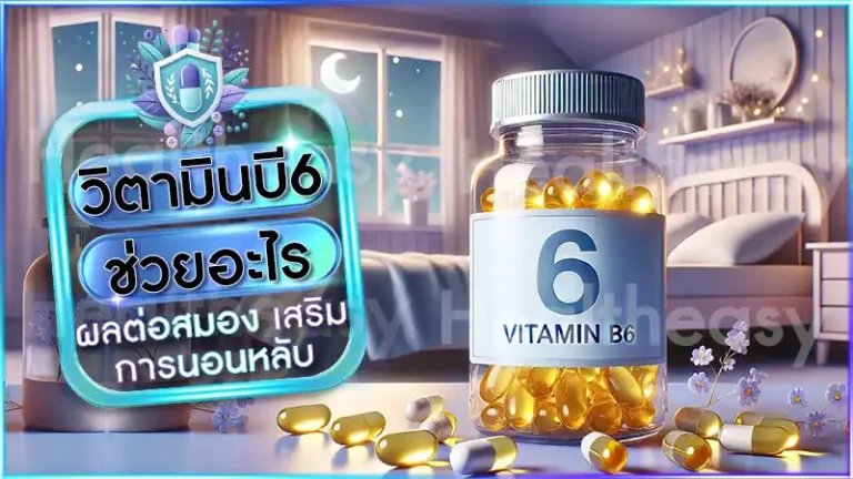 วิตามินบี6 ช่วยอะไร