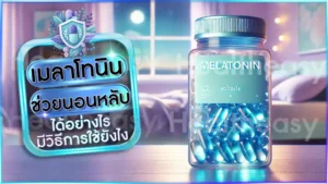 เมลาโทนิน ช่วยนอนหลับ