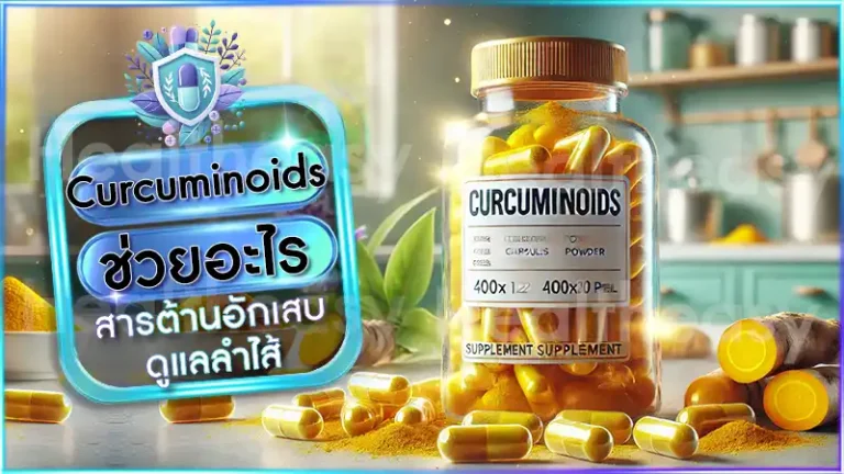 Curcuminoids ช่วยอะไร