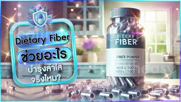 Dietary Fiber ช่วยอะไร