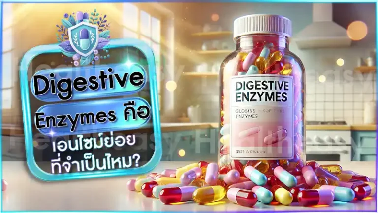 Digestive Enzymes คือ