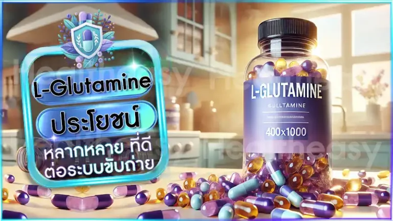 L-Glutamine ประโยชน์