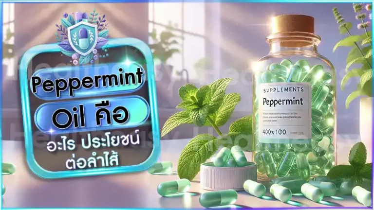 Peppermint Oil คือ