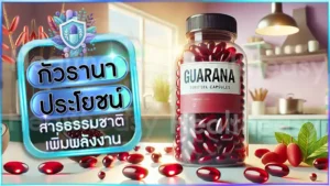 กัวรานา ประโยชน์