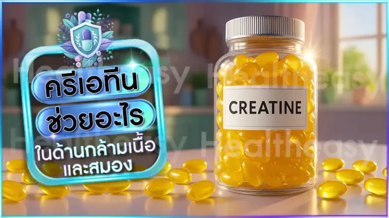 ครีเอทีน ช่วยอะไร