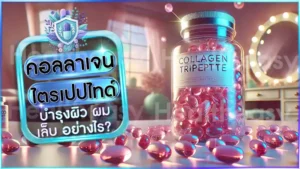 คอลลาเจน ไตรเปปไทด์