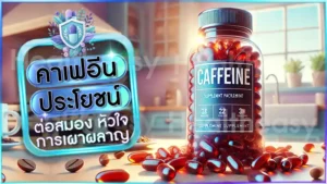 คาเฟอีน ประโยชน์