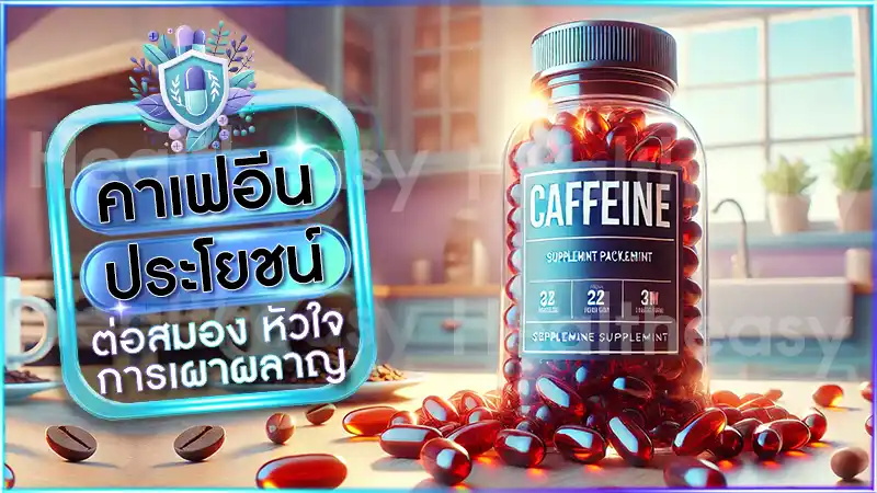 คาเฟอีน ประโยชน์