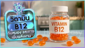 วิตามิน B12