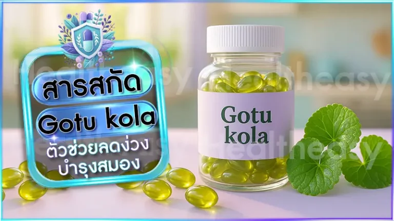 สารสกัด Gotu kola