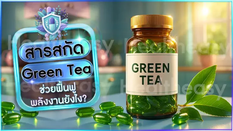 สารสกัด Green Tea