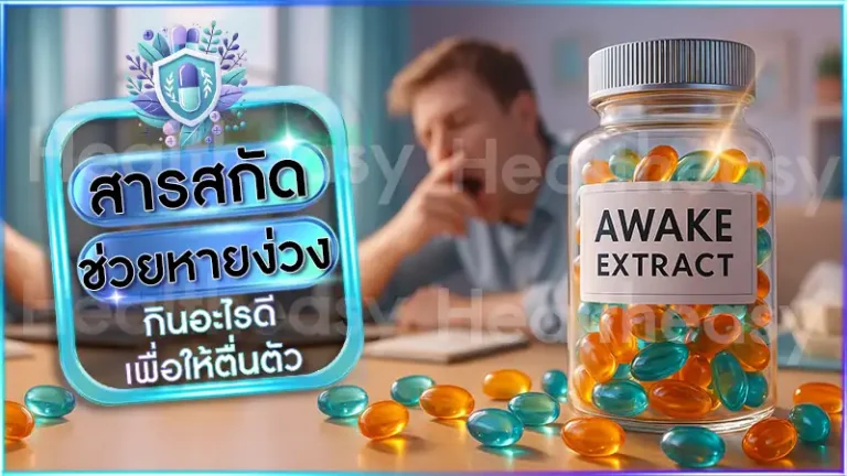 สารสกัด ช่วยหายง่วง