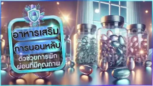 อาหารเสริม การนอนหลับ