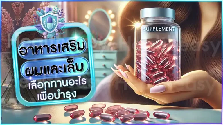 อาหารเสริม ผมและเล็บ