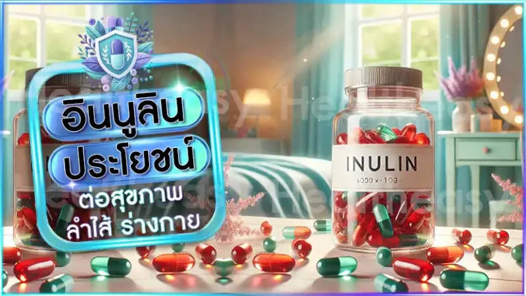 อินนูลิน ประโยชน์