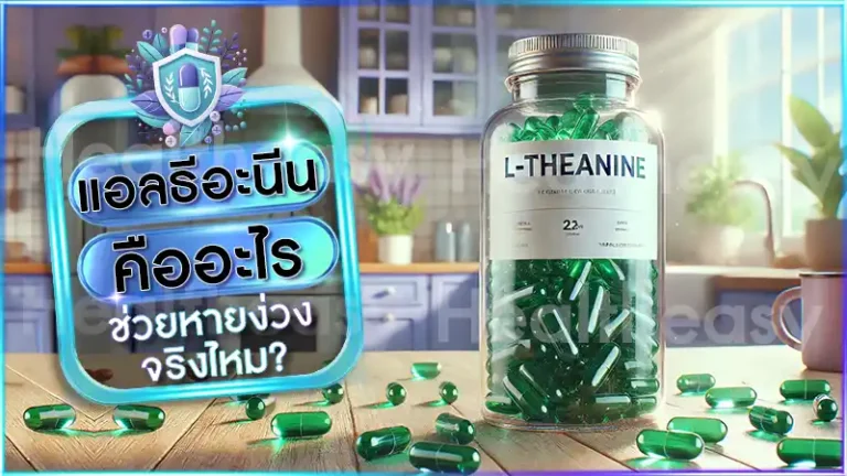 แอลธีอะนีน คืออะไร