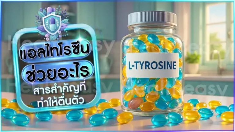 แอลไทโรซีน ช่วยอะไร