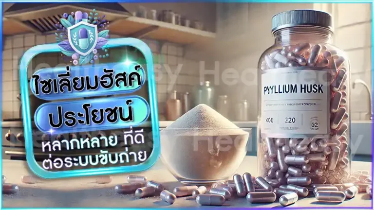 ไซเลี่ยมฮัสค์ ประโยชน์