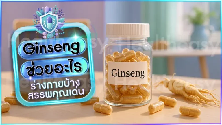 Ginseng ช่วยอะไร
