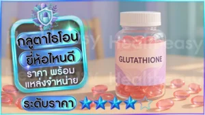 กลูตาไธโอน ยี่ห้อไหนดี