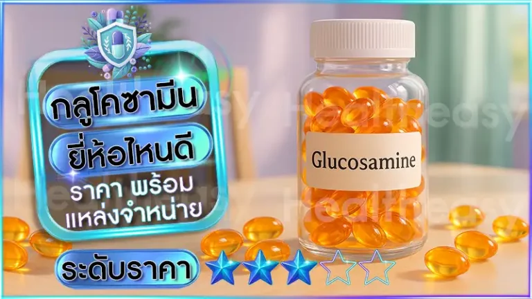 กลูโคซามีน ยี่ห้อไหนดี