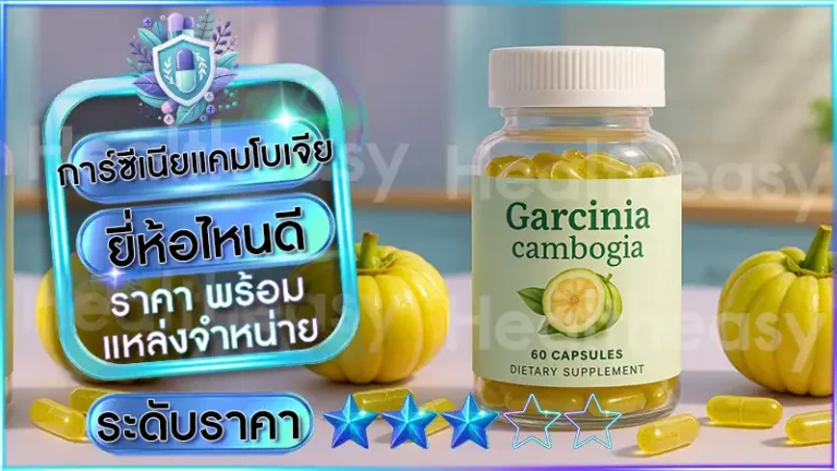 การ์ซีเนียแคมโบเจีย ยี่ห้อไหนดี