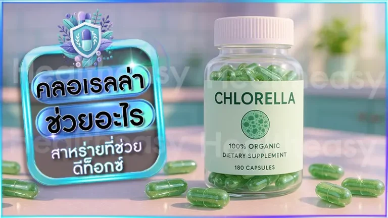 คลอเรลล่า ช่วยอะไร