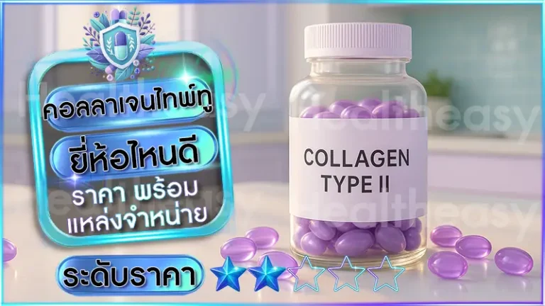 คอลลาเจนไทพ์ทู ยี่ห้อไหนดี