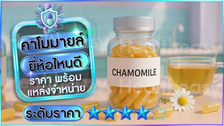 คาโมมายล์ ยี่ห้อไหนดี