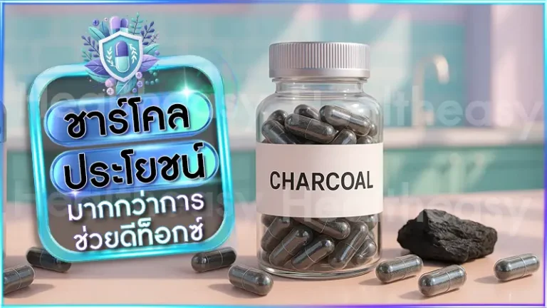 ชาร์โคล ประโยชน์