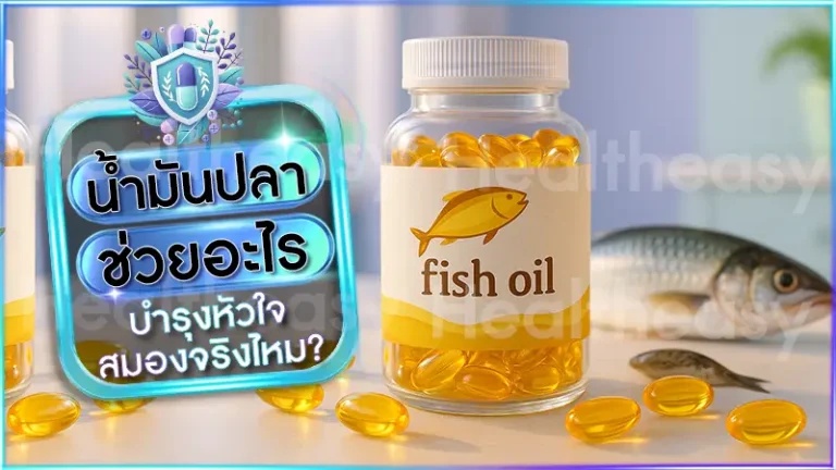 น้ำมันปลา ช่วยอะไร