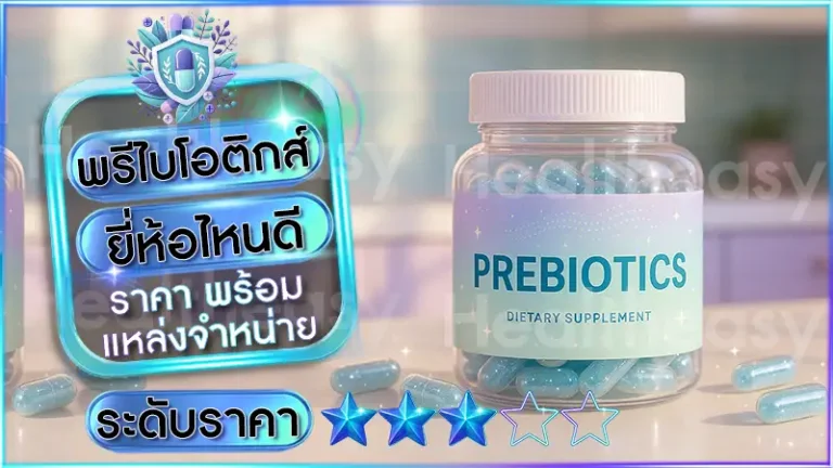 พรีไบโอติกส์ ยี่ห้อไหนดี