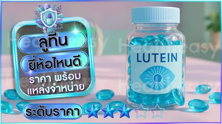 ลูทีน ยี่ห้อไหนดี