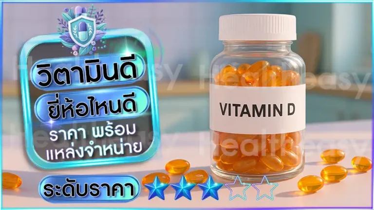 วิตามินดี ยี่ห้อไหนดี