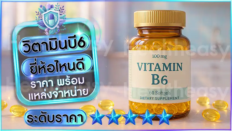 วิตามินบี6 ยี่ห้อไหนดี