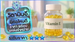 วิตามินอี ยี่ห้อไหนดี