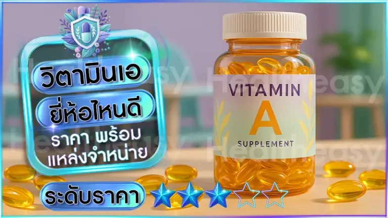วิตามินเอ ยี่ห้อไหนดี