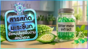 สารสกัด มะระขี้นก