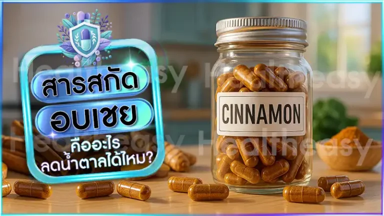 สารสกัด อบเชย