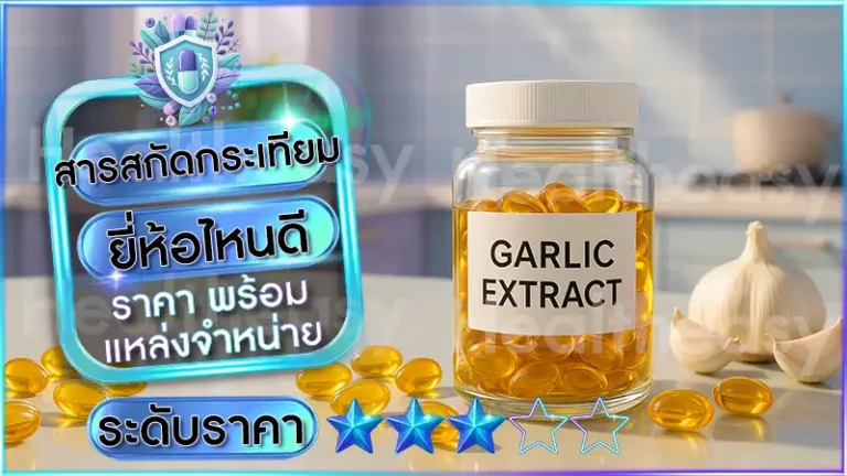 สารสกัดกระเทียม ยี่ห้อไหนดี