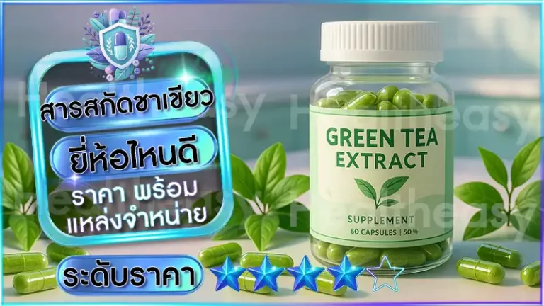 สารสกัดชาเขียว ยี่ห้อไหนดี