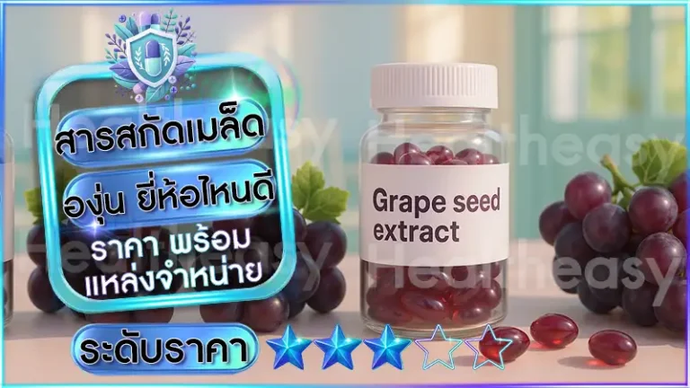 สารสกัดเมล็ดองุ่น ยี่ห้อไหนดี
