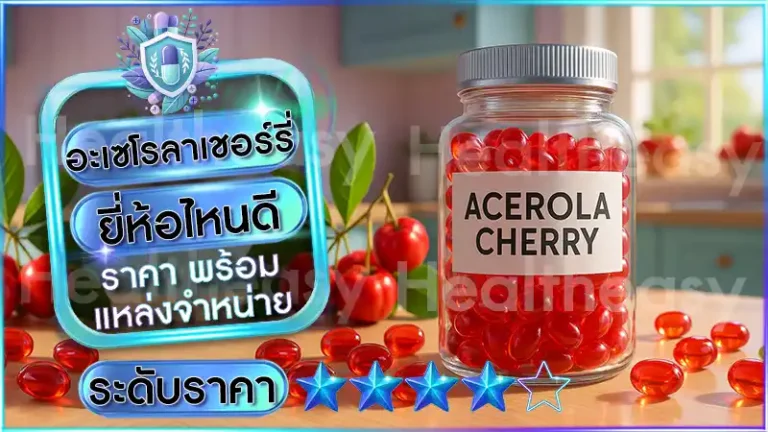 อะเซโรลาเชอร์รี่ ยี่ห้อไหนดี