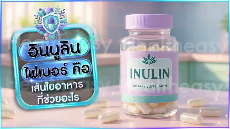 อินนูลิน ไฟเบอร์ คือ