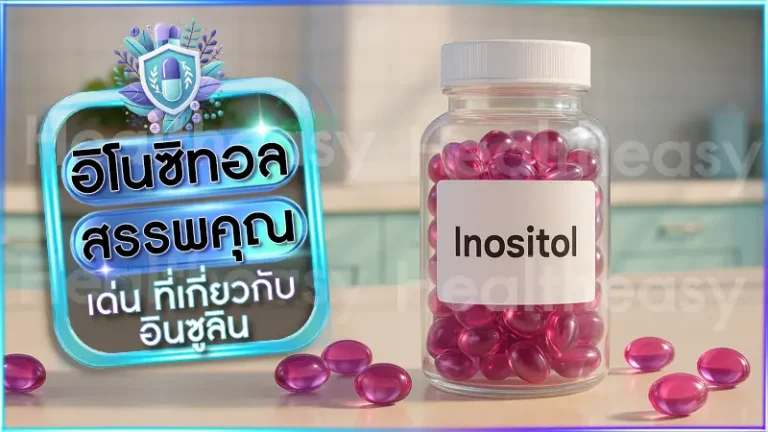 อิโนซิทอล สรรพคุณ